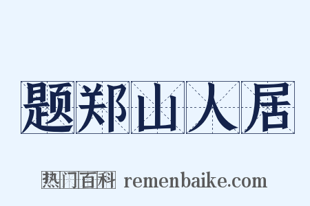 题郑山人居是什么意思的图片